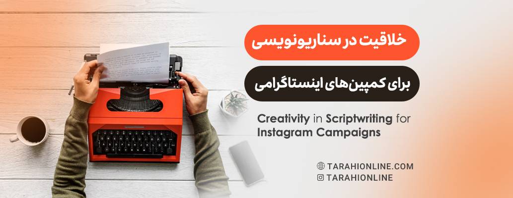 Creativity in Scriptwriting for Instagram Campaigns